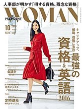 PRESIDENT WOMAN　2016年10月号 VOL.18